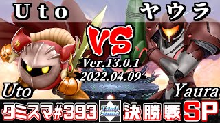 【スマブラSP】タミスマSP393 決勝戦 Uto(メタナイト) VS ヤウラ(サムス) - オンライン大会