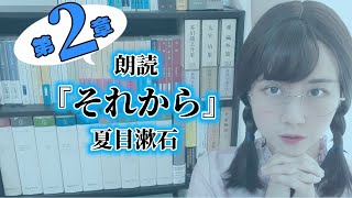 【朗読】『それから』夏目漱石（第２章）