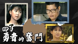 勇者的奮鬥 第 07 集