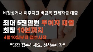 무이자 5000만원 전세대출 빨리신청하세요/선착순마감