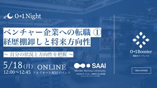 【01Night】 ベンチャー企業への転職 ① 経歴棚卸しと将来方向性