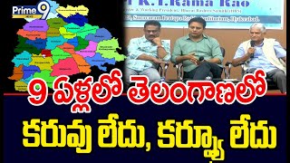 9 ఏళ్లలో తెలంగాణలో కరువు లేదు, కర్ఫ్యూ లేదు | Minister KTR Talk About Telangana | Prime9 News