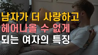 남자가 더 사랑하고 헤어나올 수 없는 여자, 남자가 헤어지기 어려운 여자