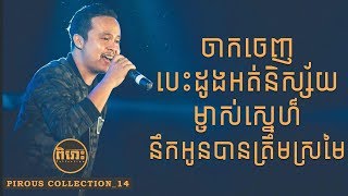 Pirous Collection_14  #បទចំរៀងមនោសញ្ចេត_អ៊ូងសូរិយា​ -  Soria Oung Collection