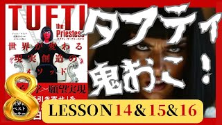 タフティ解説8 💎LESSON 14＆15＆16　＃要約　＃守護天使　＃引き寄せ