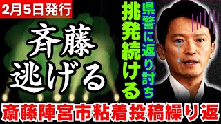 【斎藤応援団大暴走！】斎藤知事応援団の高見ちさき姫路市議の県警への粘着挑発行為が止まらない！誹謗中傷投稿を繰り返すも、本気になった県警本部長に返り討ちにあう！【斎藤元彦】【立花孝志】【東国原英夫】