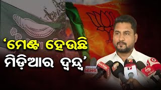 ‘ମେଣ୍ଟ ହେଉଛି ମିଡ଼ିଆର ଦ୍ବନ୍ଦ୍ବ’ | BJP Internal Democracy Respects top Leadership Decisions | OR