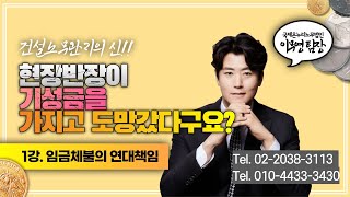 [구해줘 건설업] 1강. 임금체불의 연대책임 / 반장이 돈을 가지고 도망갔다면? 현명하게 수습하기