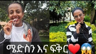 ሜድስን እየተማርን Date እናድርግ?? / Should you date in medical school?