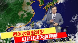 【戴立綱報氣象】週休水氣漸減少 由北往南天氣轉晴｜週休南部山區午後雨 下午易有濃霧 20230908