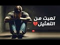 شعر حزين جدا لدرجة البكاء 😭 تعبت من التمثيل 💔 صلاح موسى