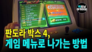 [4]레트로 게임 박스/판도라 박스 4 게임 메뉴로 나가는 방법