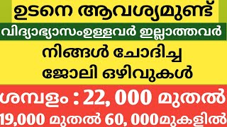 Job vacancy || Job Vacancies in Kerala || Job Vacancy Malayalam 2021 || Private Job Vacancy ||