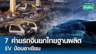 7 ค่ายรถจีนยกไทยฐานผลิต EV ป้อนอาเซียน | การตลาดเงินล้าน 25 พ.ค.67