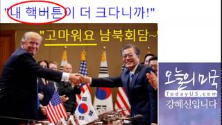 오늘의 미국[1. 10 '18 USA] 트럼프 트윗과 남북회담, 문재인 트럼프에게 감사, 팬스 부통령 올림픽 단장, 한인연방하원 난제, 배넌이 크롬웰이면 트럼프는