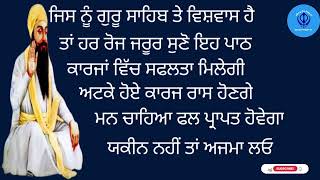 ਜਿਸ ਨੂੰ ਗੁਰੂ ਸਾਹਿਬ ਤੇ ਵਿਸ਼ਵਾਸ ਹੈ ਰੋਜ ਸੁਣੋ ਇਹ ਪਾਠ ਕਾਰਜ  ਵਿੱਚ ਸਫਲਤਾ ਮਿਲੇਗੀ ਅਟਕੇ ਕਾਰਜ ਰਾਸ ਹੋਣਗੇ