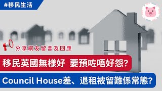 移民英國無樣好，要預咗唔好怨？Council estate 環境惡劣、退租被留難扣按金係英國常態？網友分享親身經驗及見解  #英國租樓 #英國買樓