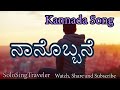 ನಾನೊಬ್ಬನೆ i kannada song i solosingtravel i watch share subscribe solosingtravel