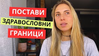 Как да поставим здравословни граници?