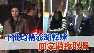 王世均第二春超車洪曉蕾 打包乾妹共享麻辣夜 | 台灣蘋果日報