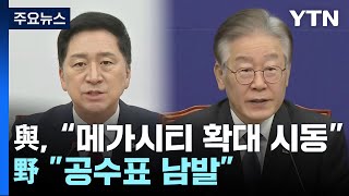 與, 메가시티 전국 확대 시동...野 \