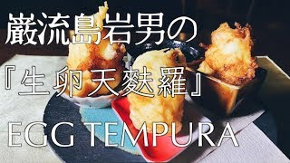 天ぷら職人の”巌流島岩男”の『卵』天麩羅。　　Tempura chef's Egg tempura.