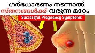 ഗർഭിണി ആയാൽ സ്തനങ്ങൾക്ക് ഉണ്ടാകുന്ന മാറ്റം | Successful Pregnancy Symptoms Malayalam| Moms Diary 2.0