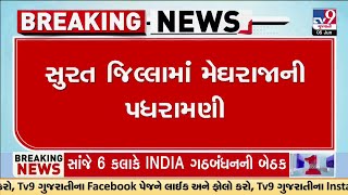 સુરત જિલ્લામાં મેઘરાજાની પધરામણી, બારડોલીના બાબેન ગામે વરસાદી માહોલ | TV9Gujarati