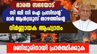 ഭാരത സഭയോട് സിബിസിഐ പ്രസിഡന്റിന്റെ നിര്‍ണ്ണായക ആഹ്വാനം| MAR ANDREWS THAZHATH | MANIPUR CHURCH ATTACK