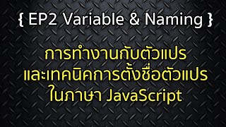 รู้จักกับ Variables หรือตัวแปรในภาษา Javascript และเทคนิคการตั้งชื่อตัวแปร