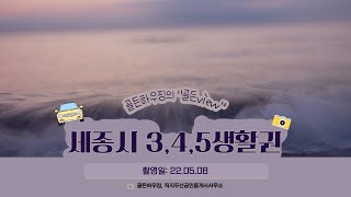 [골든View] 세종시 3생활권부터 5생활권까지 랜선드라이브ㅣ호려울 마을부터 새샘마을, 수루배마을, 세종시 공동캠퍼스 부지, 새나루마을까지(촬영일:22.05.08)