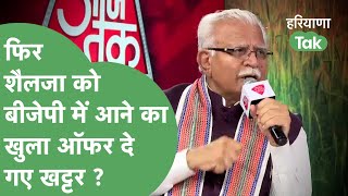 Haryana Election : एक बार फिर खुले मंच से शैलजा को बीजेपी में आने का ऑफर देने लगे खट्टर ?