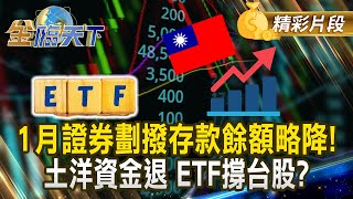 1月證券劃撥存款餘額略降! 土洋資金退 ETF撐台股?｜#金臨天下 20250225 @tvbsmoney​