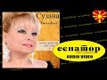 Suzana Spasovska - Bolen lezhi mlad Stojan - (Audio 2014) - Senator Music Bitola