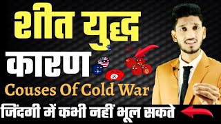 The Cold War : Couses of cold War (कारण और परिणाम )Interesting facts of World History : Cold war Era