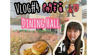 Vlog#4 [美國留學vlog] ✌解鎖RU Dining Hall 學校食堂有漢堡點餐機！！| 羅格斯大學Rutgers University