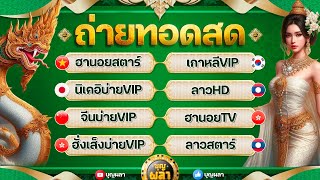 ฮานอยสตาร์/เกาหลีVIPนิเคอิบ่ายVIP/ลาวHD/จีนบ่ายVIP/ฮานอยTV/ฮั่งเส็งบ่ายVIP/ลาวสตาร์ *  2 ก .พ 2568