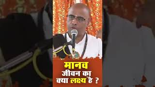 मानव जीवन का क्या लक्ष्य है ? Manav Jivan Ka Kya lakshya Hai ? By Sant Ramesh Bhai Shukla