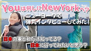 【街頭インタビュー】ニューヨーク タイムズスクエアで聞いてみた！日本についてどれくらい知ってる？