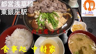 【都営浅草線東銀座駅】ザ・昭和の食堂 築地「食事処 中村家」の肉豆腐ライス