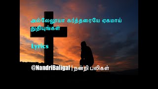 அல்லேலூயா கர்த்தரையே ஏகமாய் துதியுங்கள் | Hallelluah Kartharaiye Yekamaayth Thuthiyungal | Lyrics