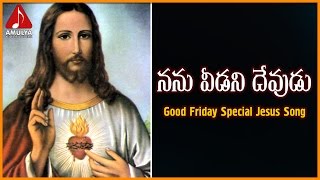 Good Friday Special Worship Song | Nanu Viduvani Devudu Telugu Songs | Amulya Audios And Videos