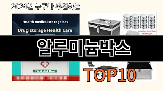 알루미늄박스 2024 최강 알리익스프레스 추천 Top 10