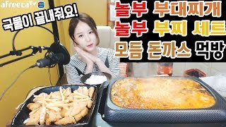 160718 놀부 부대찌개 놀부부찌세트, 모듬 돈까스 먹방 Food show! Eating show!