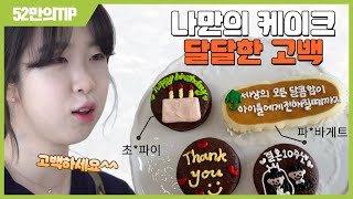 [ 52만의 Tip ] 손쉬운 나만의 케이크로 달달한 고백하는 법