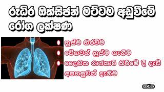 Oxygen meter- Blood oxygen level - රුධිරයේ ඔක්සිජන් මට්ටම