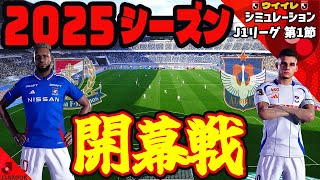 横浜Fマリノス vs アルビレックス新潟 2025 J1リーグ 第1節｜ウイイレ シミュレーション  PES PC 版 efootball2025 新 ユニフォーム サッカー