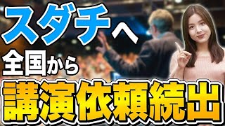 【不登校】全国の学校から講演依頼が殺到！現代の教育現場にスダチが求められる理由