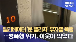 엘리베이터 '문 열리자' 무차별 폭행‥성폭행 위기, 이웃이 막았다 (2023.07.06/뉴스데스크/MBC)