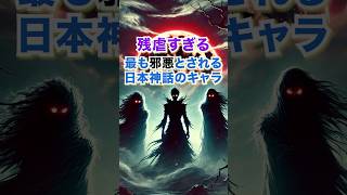 【残虐すぎる】最も邪悪な日本神話のキャラ3選